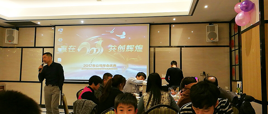 2018度年会庆典正式开始！！