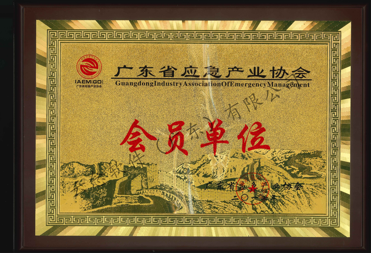 广东省应急产业协会会员